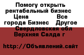 Помогу открыть рентабельный бизнес › Цена ­ 100 000 - Все города Бизнес » Другое   . Свердловская обл.,Верхняя Салда г.